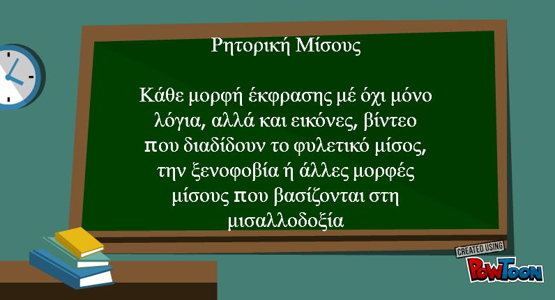 ρητορικής μίσους φαίνεται στην Εικόνα 2. Στις επόμενες διαφάνειες επεξηγείται, γιατί η ρητορική μίσους είναι ένα σοβαρό πρόβλημα, αφού μπορεί να αποτελέσει παραβίαση των ανθρωπίνων δικαιωμάτων.