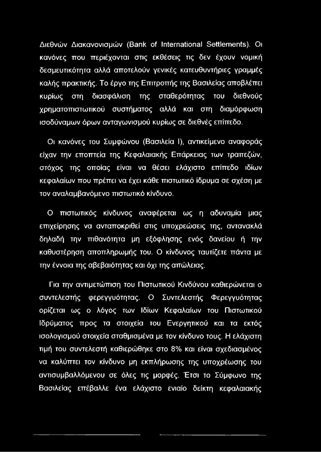 Διεθνών Διακανονισμών (Bank of International Settlements). Οι κανόνες που περιέχονται στις εκθέσεις τις δεν έχουν νομική δεσμευτικότητα αλλά αποτελούν γενικές κατευθυντήριες γραμμές καλής πρακτικής.