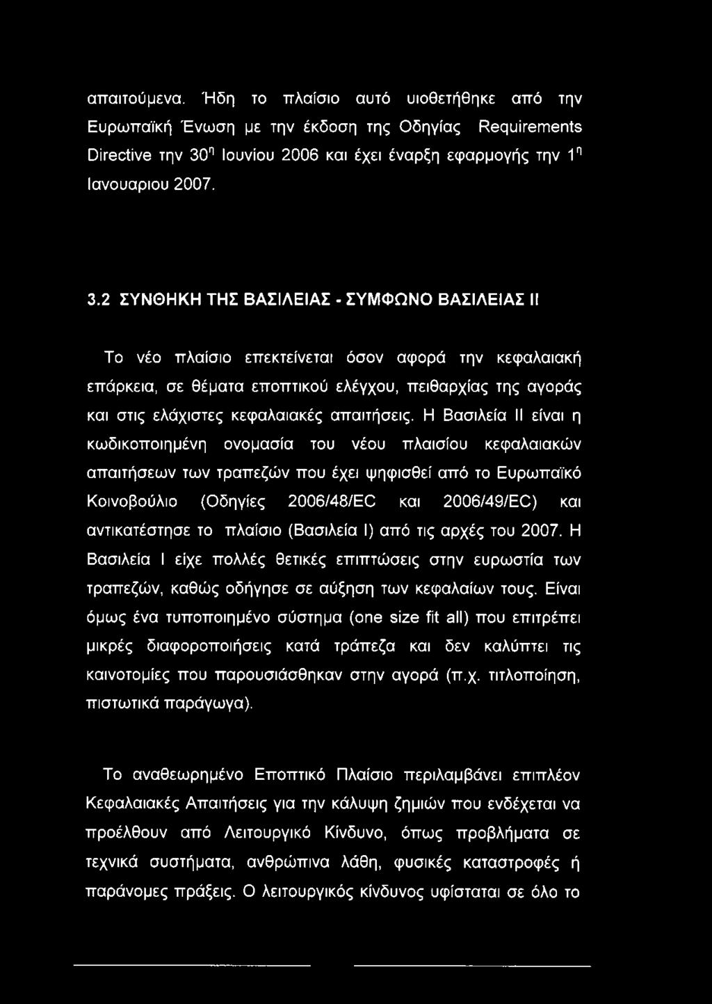 2 ΣΥΝΘΗΚΗ ΤΗΣ ΒΑΣΙΛΕΙΑΣ - ΣΥΜΦΩΝΟ ΒΑΣΙΛΕΙΑΣ II Το νέο πλαίσιο επεκτείνεται όσον αφορά την κεφαλαιακή επάρκεια, σε θέματα εποπτικού ελέγχου, πειθαρχίας της αγοράς και στις ελάχιστες κεφαλαιακές