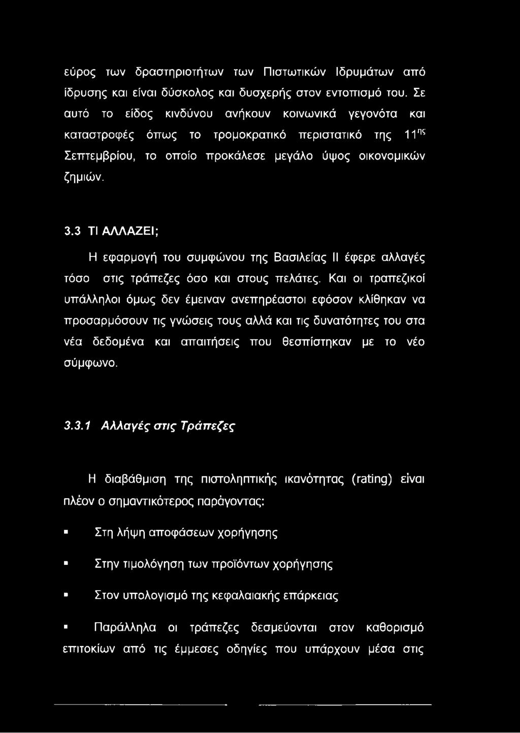 3 ΤΙ ΑΛΛΑΖΕΙ; Η εφαρμογή του συμφώνου της Βασιλείας II έφερε αλλαγές τόσο στις τράπεζες όσο και στους πελάτες.