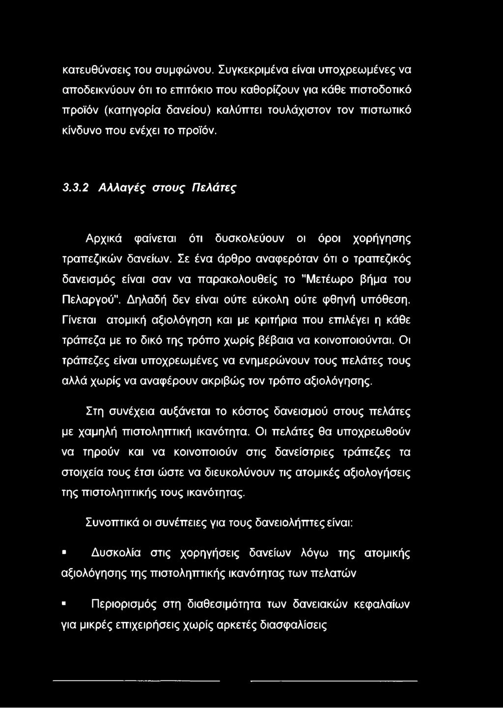 3.2 Αλλαγές στους Πελάτες Αρχικά φαίνεται ότι δυσκολεύουν οι όροι χορήγησης τραπεζικών δανείων.