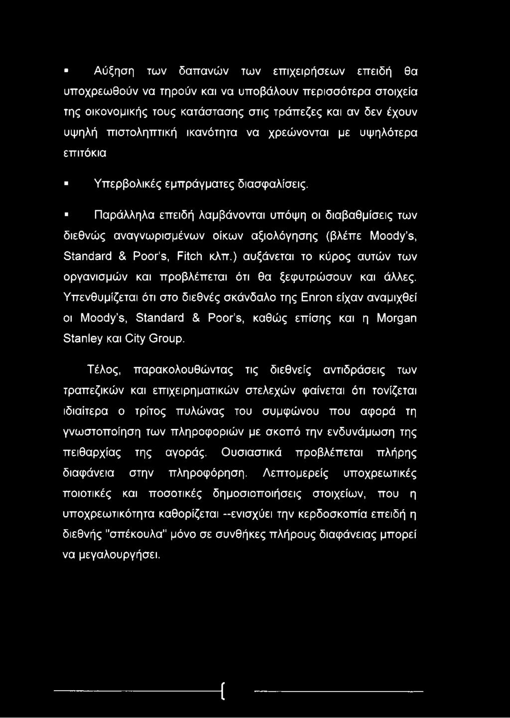 Αύξηση των δαπανών των επιχειρήσεων επειδή θα υποχρεωθούν να τηρούν και να υποβάλουν περισσότερα στοιχεία της οικονομικής τους κατάστασης στις τράπεζες και αν δεν έχουν υψηλή πιστοληπτική ικανότητα