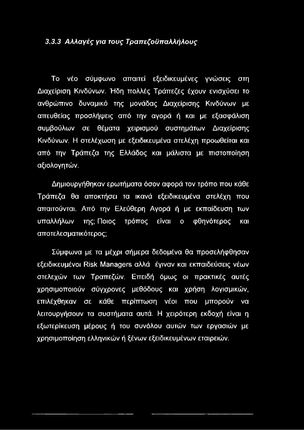 Διαχείρισης Κινδύνων. Η στελέχωση με εξειδικευμένα στελέχη προωθείται και από την Τράπεζα της Ελλάδος και μάλιστα με πιστοποίηση αξιολογητών.