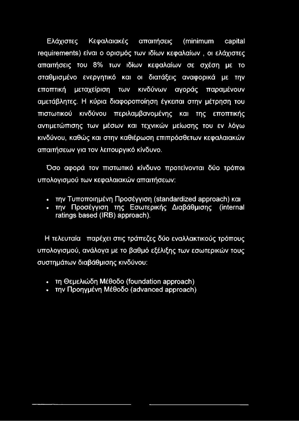 Ελάχιστες Κεφαλαιακές απαιτήσεις (minimum capital requirements) είναι ο ορισμός των ιδίων κεφαλαίων, οι ελάχιστες απαιτήσεις του 8% των ιδίων κεφαλαίων σε σχέση με το σταθμισμένο ενεργητικό και οι