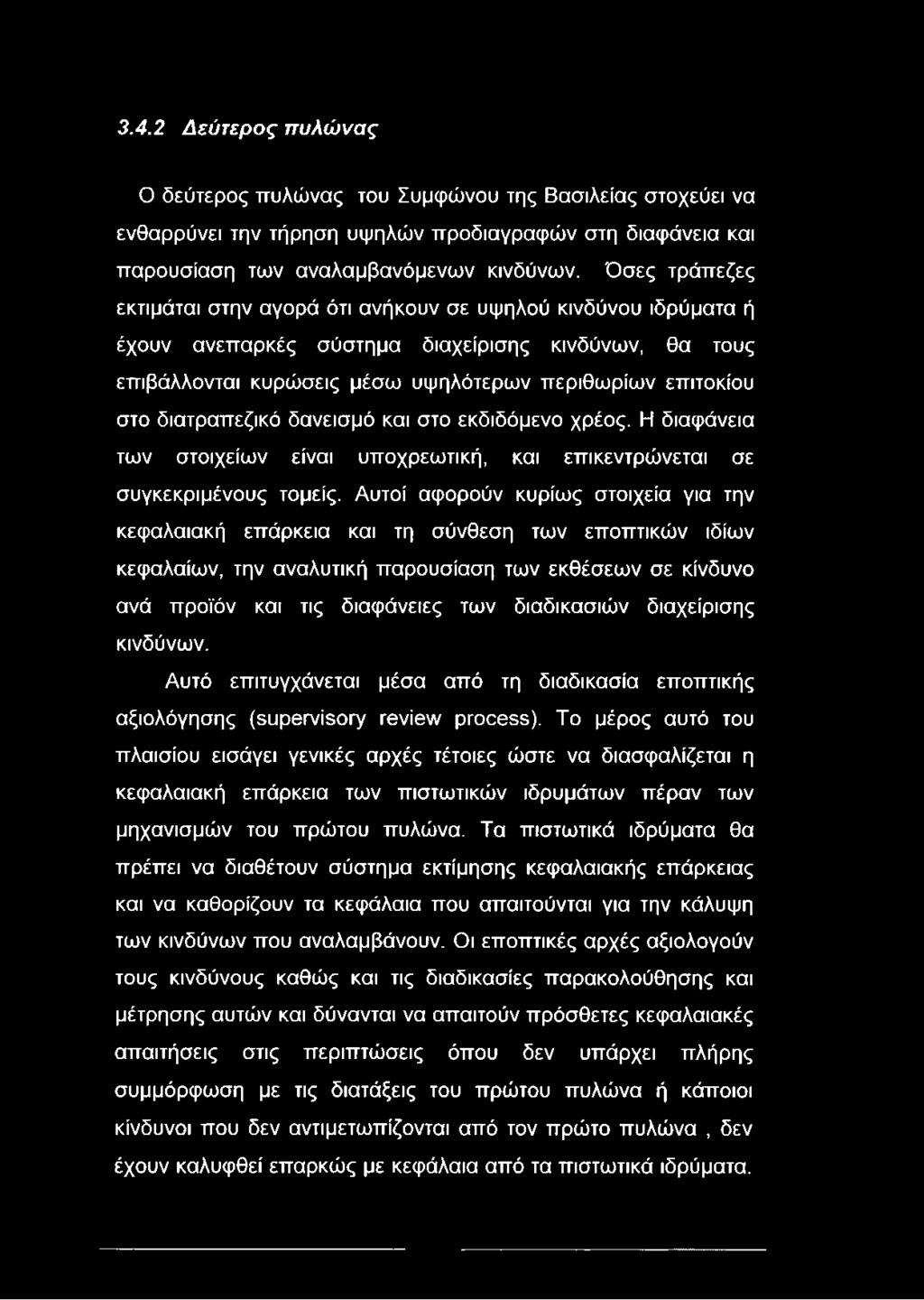 διατραπεζικό δανεισμό και στο εκδιδόμενο χρέος. Η διαφάνεια των στοιχείων είναι υποχρεωτική, και επικεντρώνεται σε συγκεκριμένους τομείς.