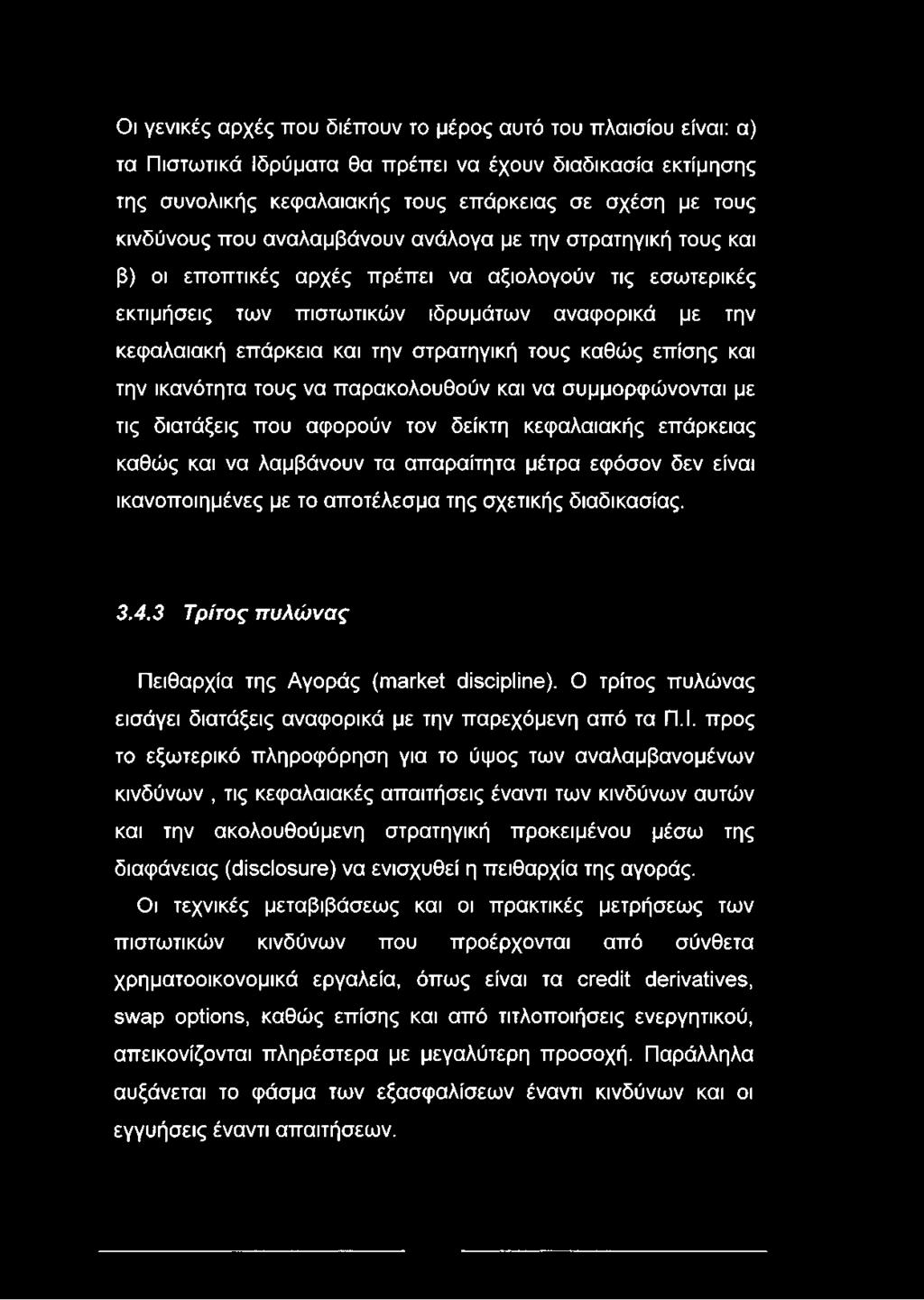 τους καθώς επίσης και την ικανότητα τους να παρακολουθούν και να συμμορφώνονται με τις διατάξεις που αφορούν τον δείκτη κεφαλαιακής επάρκειας καθώς και να λαμβάνουν τα απαραίτητα μέτρα εφόσον δεν