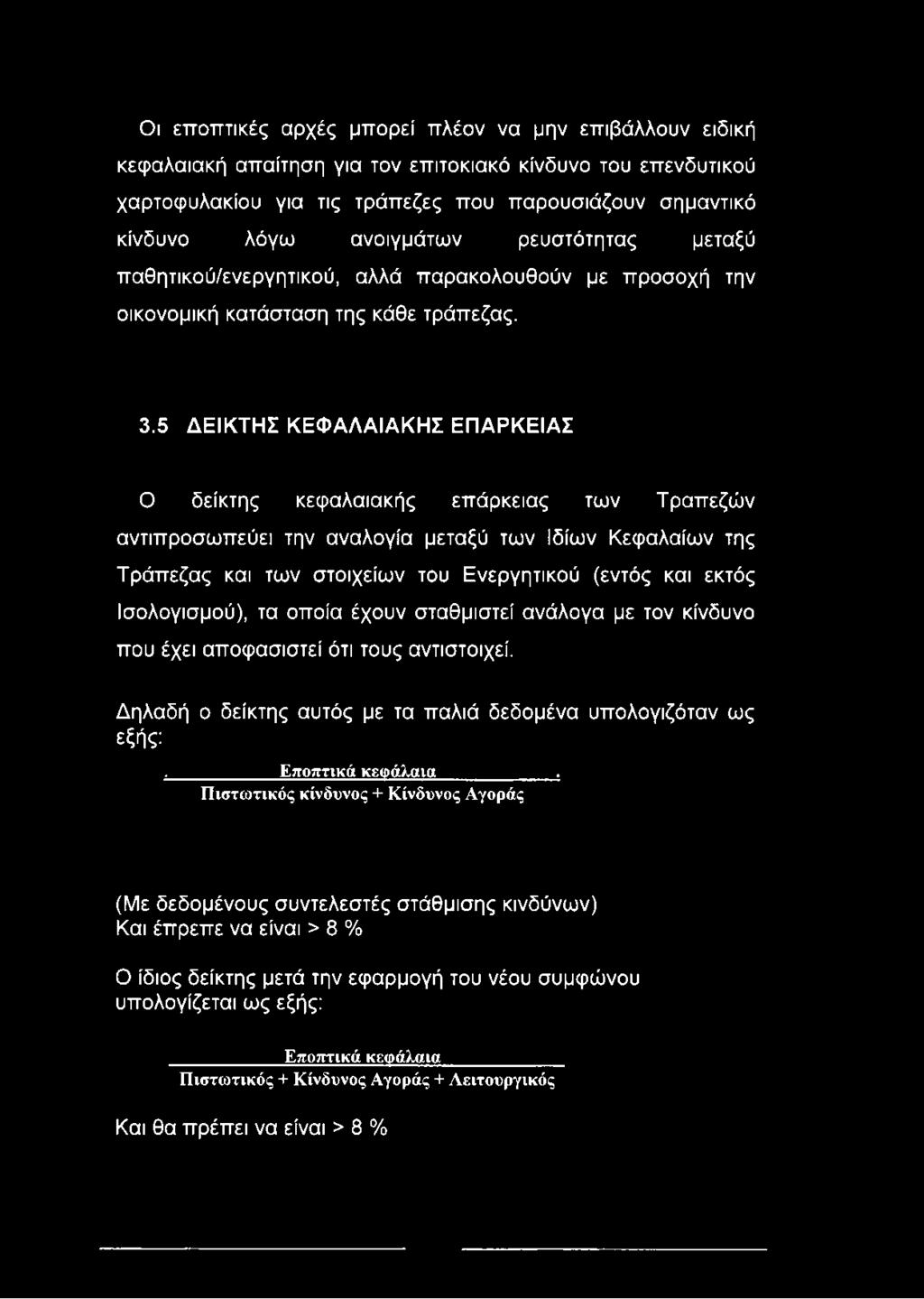 5 ΔΕΙΚΤΗΣ ΚΕΦΑΛΑΙΑΚΗΣ ΕΠΑΡΚΕΙΑΣ Ο δείκτης κεφαλαιακής επάρκειας των Τραπεζών αντιπροσωπεύει την αναλογία μεταξύ των Ιδίων Κεφαλαίων της Τράπεζας και των στοιχείων του Ενεργητικού (εντός και εκτός