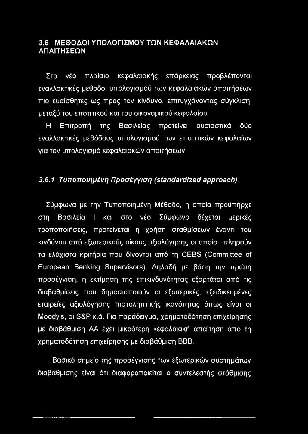 Η Επιτροπή της Βασιλείας προτείνει ουσιαστικά δύο εναλλακτικές μεθόδους υπολογισμού των εποπτικών κεφαλαίων για τον υπολογισμό κεφαλαιακών απαιτήσεων 3.6.