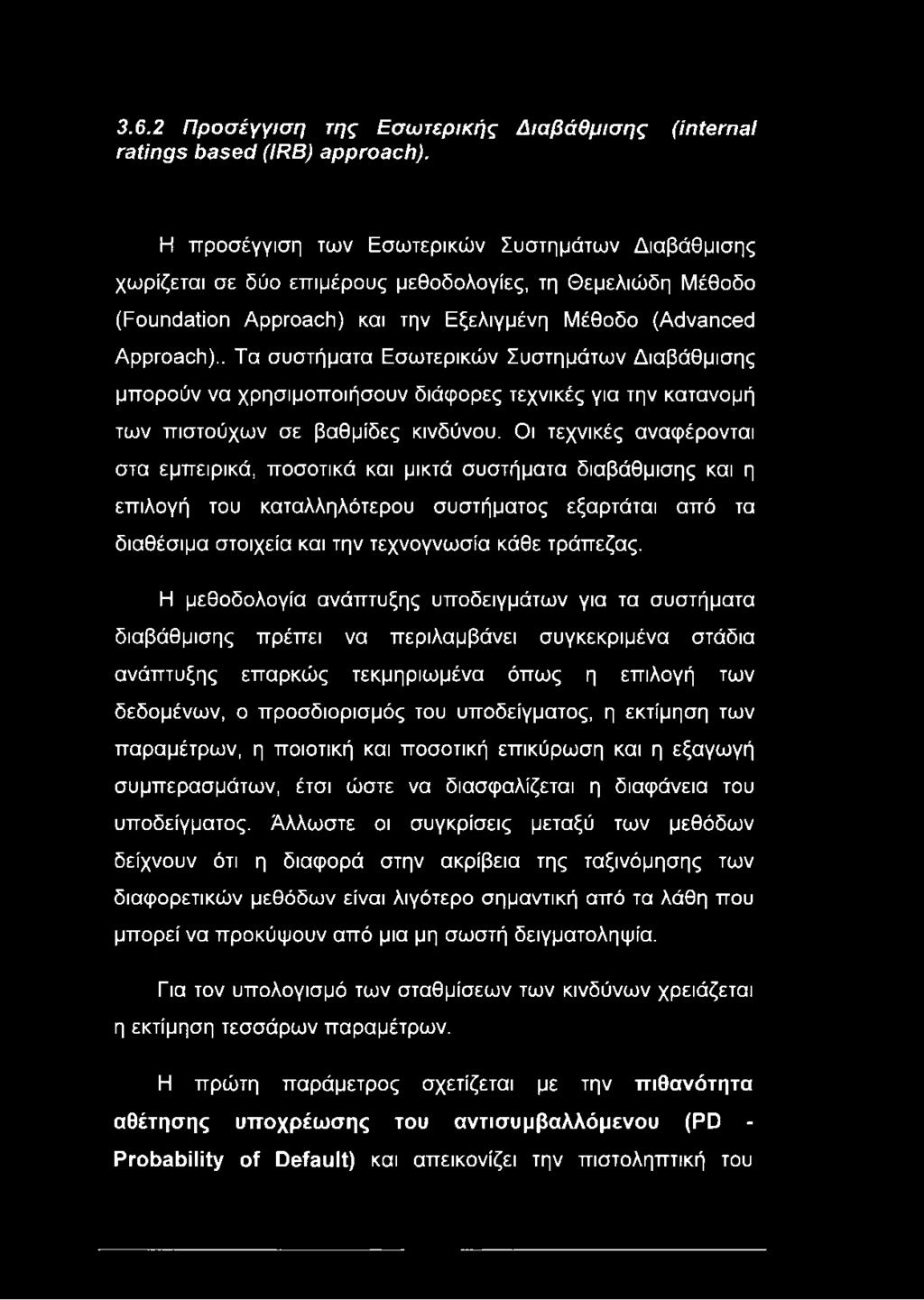 . Τα συστήματα Εσωτερικών Συστημάτων Διαβάθμισης μπορούν να χρησιμοποιήσουν διάφορες τεχνικές για την κατανομή των πιστούχων σε βαθμίδες κινδύνου.