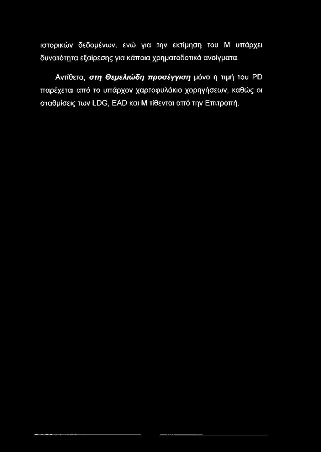 ιστορικών δεδομένων, ενώ για την εκτίμηση του Μ υπάρχει δυνατότητα εξαίρεσης για κάποια χρηματοδοτικά ανοίγματα.