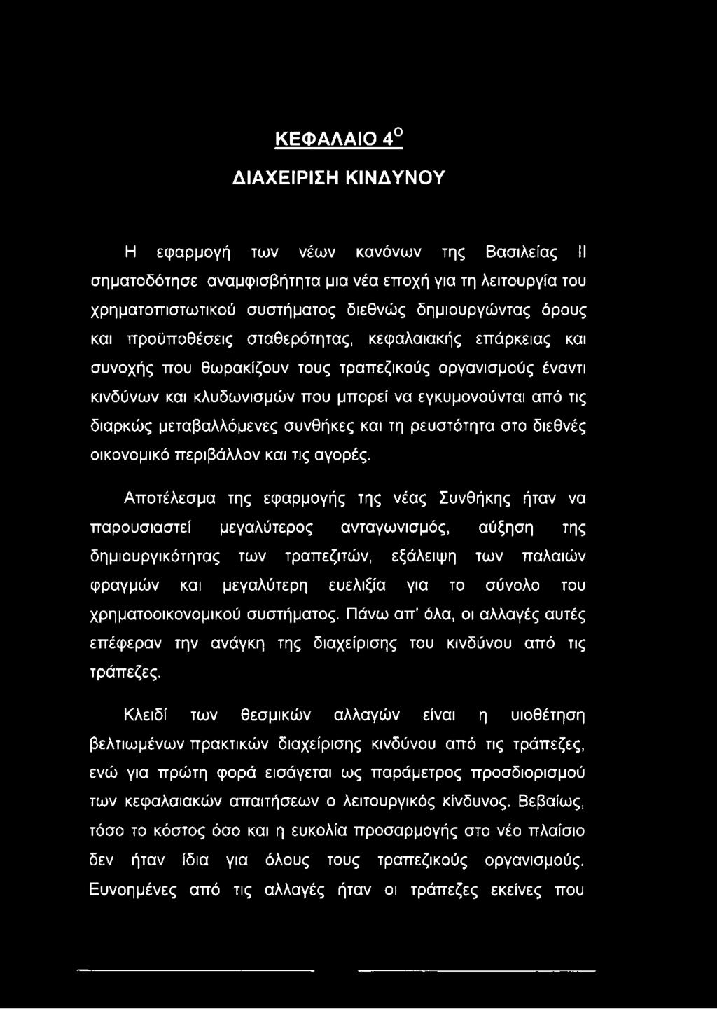 συνθήκες και τη ρευστότητα στο διεθνές οικονομικό περιβάλλον και τις αγορές.