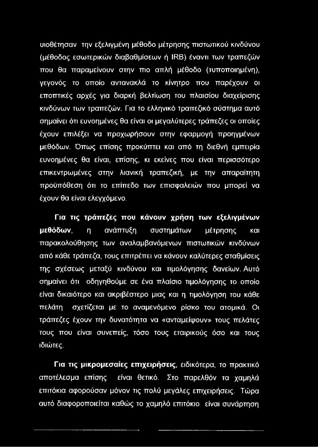 Για το ελληνικό τραπεζικό σύστημα αυτό σημαίνει ότι ευνοημένες θα είναι οι μεγαλύτερες τράπεζες οι οποίες έχουν επιλέξει να προχωρήσουν στην εφαρμογή προηγμένων μεθόδων.