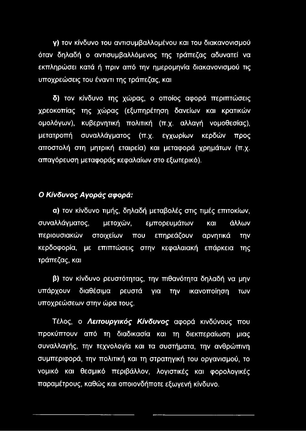 χ. εγχωρίων κερδών προς αποστολή στη μητρική εταιρεία) και μεταφορά χρημάτων (π.χ. απαγόρευση μεταφοράς κεφαλαίων στο εξωτερικό).