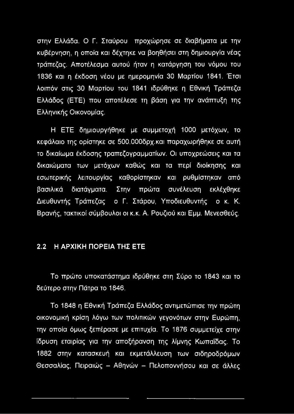 Έτσι λοιπόν στις 30 Μαρτίου του 1841 ιδρύθηκε η Εθνική Τράπεζα Ελλάδος (ETE) που αποτέλεσε τη βάση για την ανάπτυξη της Ελληνικής Οικονομίας.