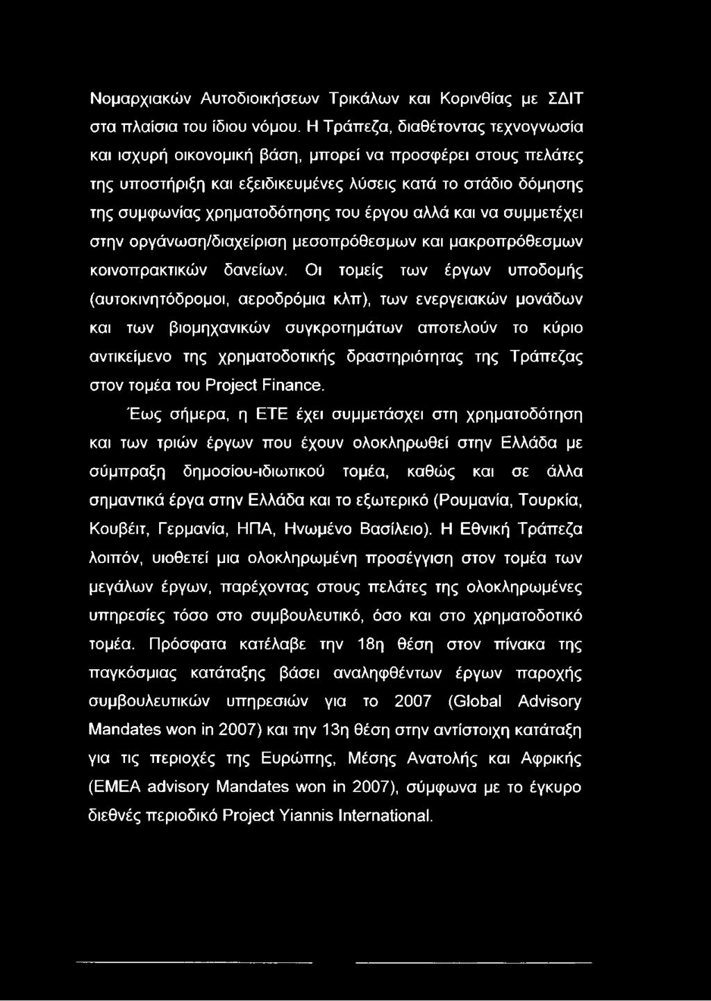 Νομαρχιακών Αυτοδιοικήσεων Τρικάλων και Κορινθίας με ΣΔΙΤ στα πλαίσια του ίδιου νόμου.