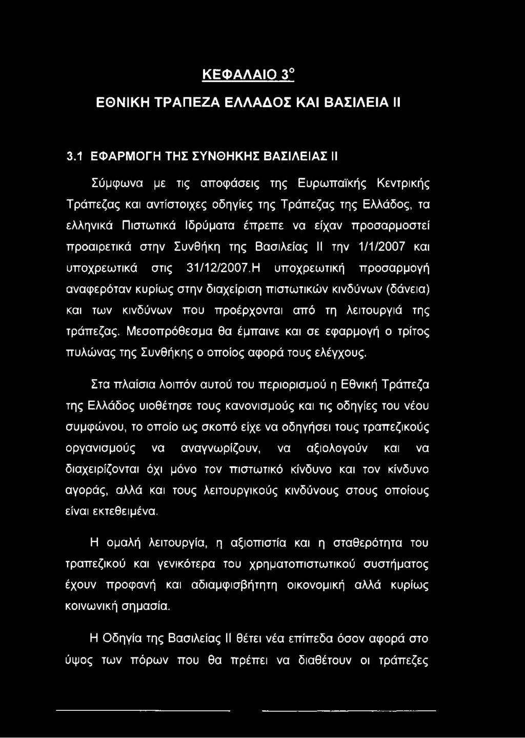 προσαρμοστεί προαιρετικά στην Συνθήκη της Βασιλείας II την 1/1/2007 και υποχρεωτικά στις 31/12/2007.