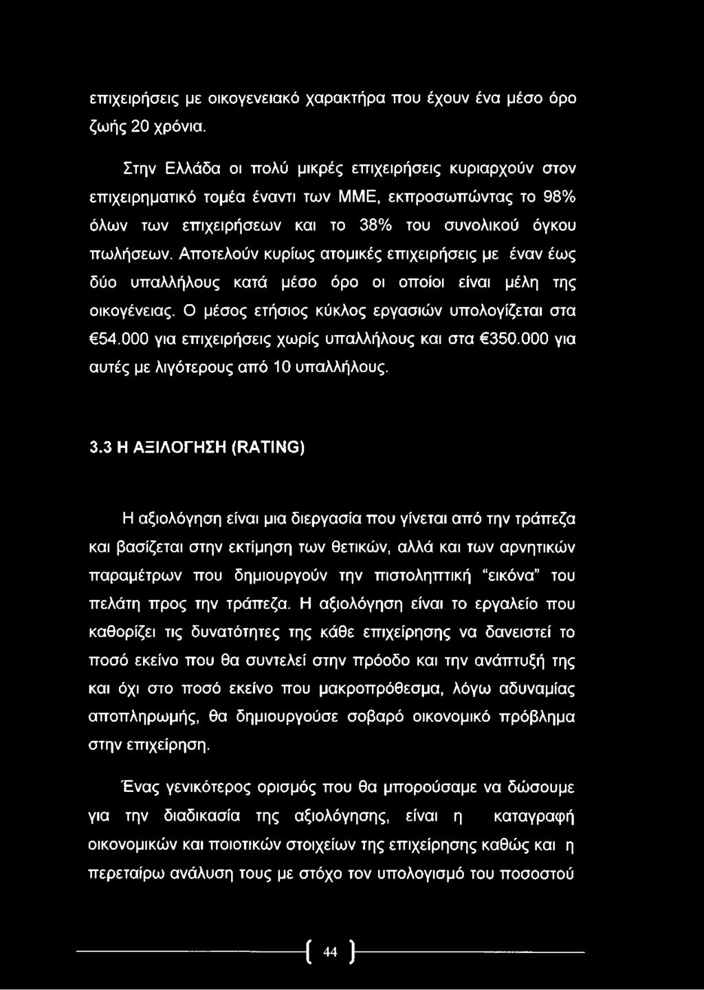 Αποτελούν κυρίως ατομικές επιχειρήσεις με έναν έως δύο υπαλλήλους κατά μέσο όρο οι οποίοι είναι μέλη της οικογένειας. Ο μέσος ετήσιος κύκλος εργασιών υπολογίζεται στα 54.