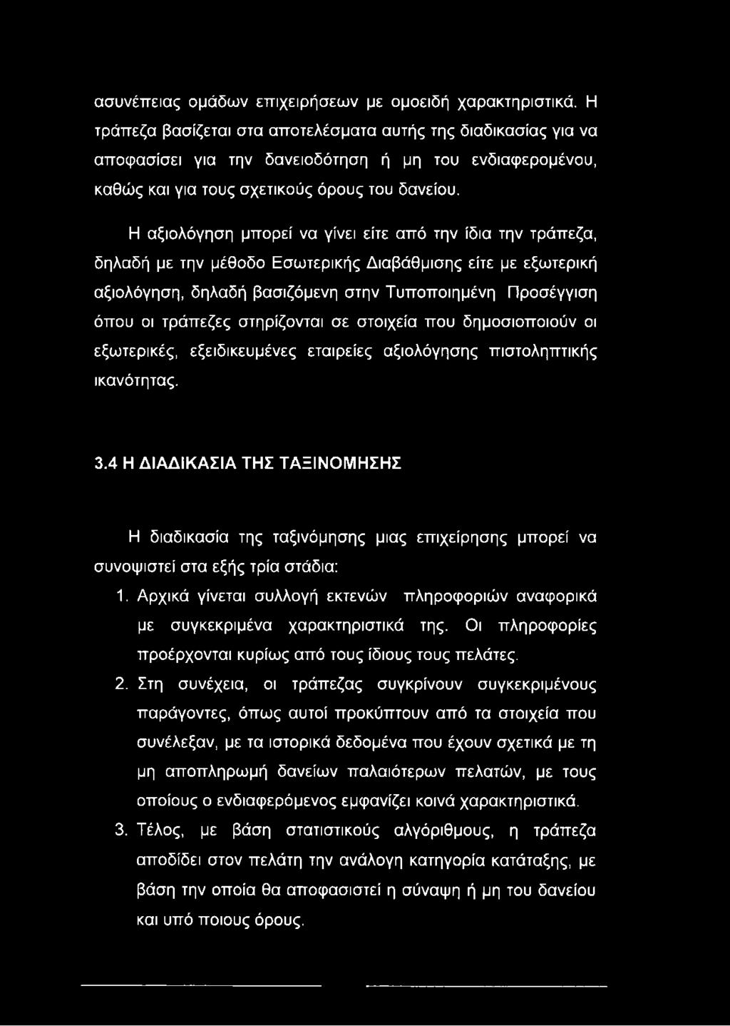 Η αξιολόγηση μπορεί να γίνει είτε από την ίδια την τράπεζα, δηλαδή με την μέθοδο Εσωτερικής Διαβάθμισης είτε με εξωτερική αξιολόγηση, δηλαδή βασιζόμενη στην Τυποποιημένη Προσέγγιση όπου οι τράπεζες