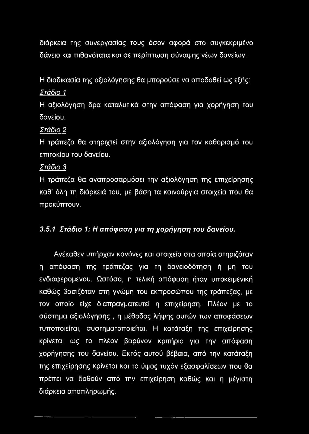 Στάδιο 2 Η τράπεζα θα στηριχτεί στην αξιολόγηση για τον καθορισμό του επιτοκίου του δανείου.