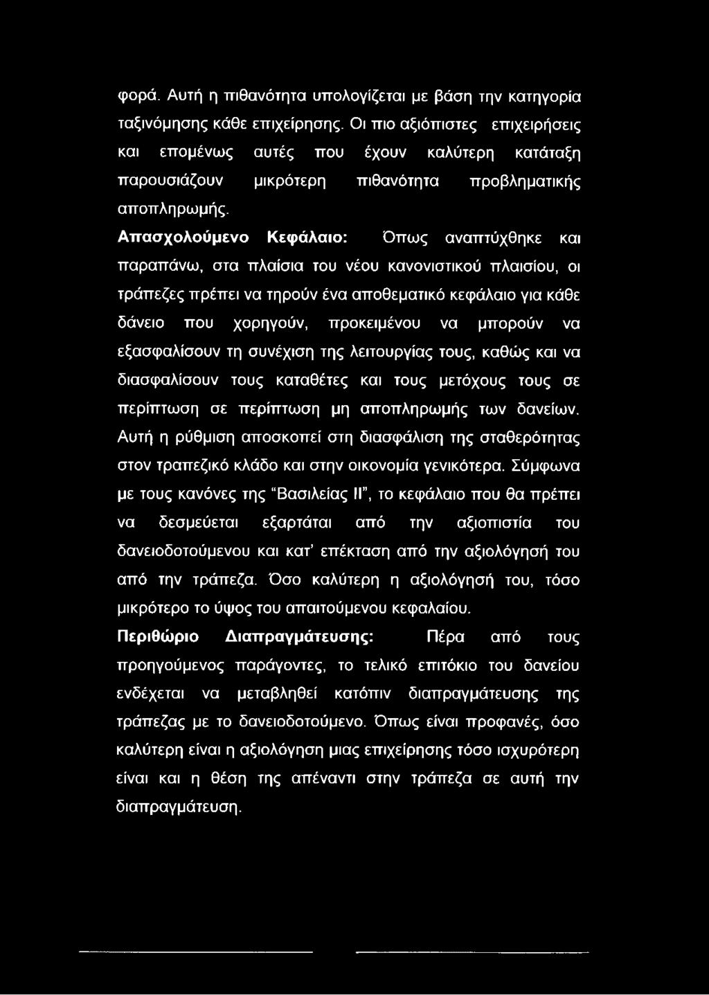 φορά. Αυτή η πιθανότητα υπολογίζεται με βάση την κατηγορία ταξινόμησης κάθε επιχείρησης.