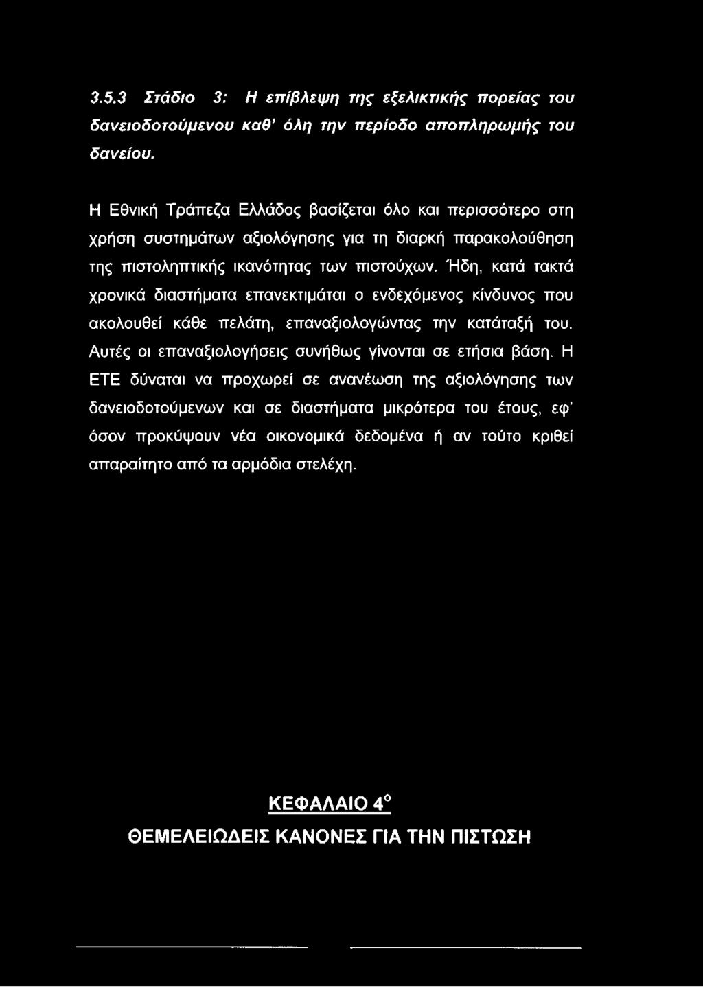 Ήδη, κατά τακτά χρονικά διαστήματα επανεκτιμάται ο ενδεχόμενος κίνδυνος που ακολουθεί κάθε πελάτη, επαναξιολογώντας την κατάταξή του.