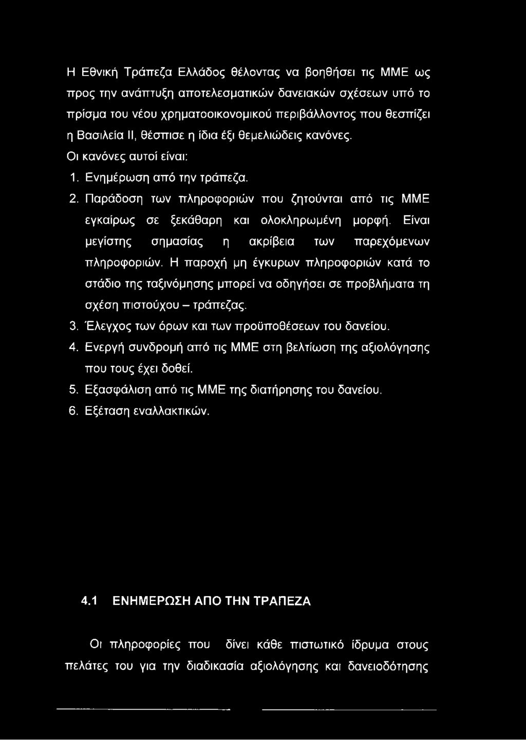 Είναι μεγίστης σημασίας η ακρίβεια των παρεχόμενων πληροφοριών. Η παροχή μη έγκυρων πληροφοριών κατά το στάδιο της ταξινόμησης μπορεί να οδηγήσει σε προβλήματα τη σχέση πιστούχου - τράπεζας. 3.