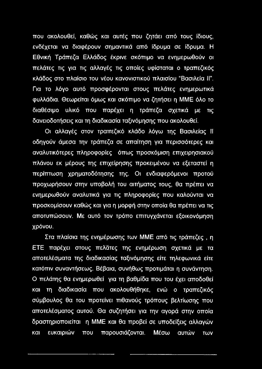 Για το λόγο αυτό προσφέρονται στους πελάτες ενημερωτικά φυλλάδια.