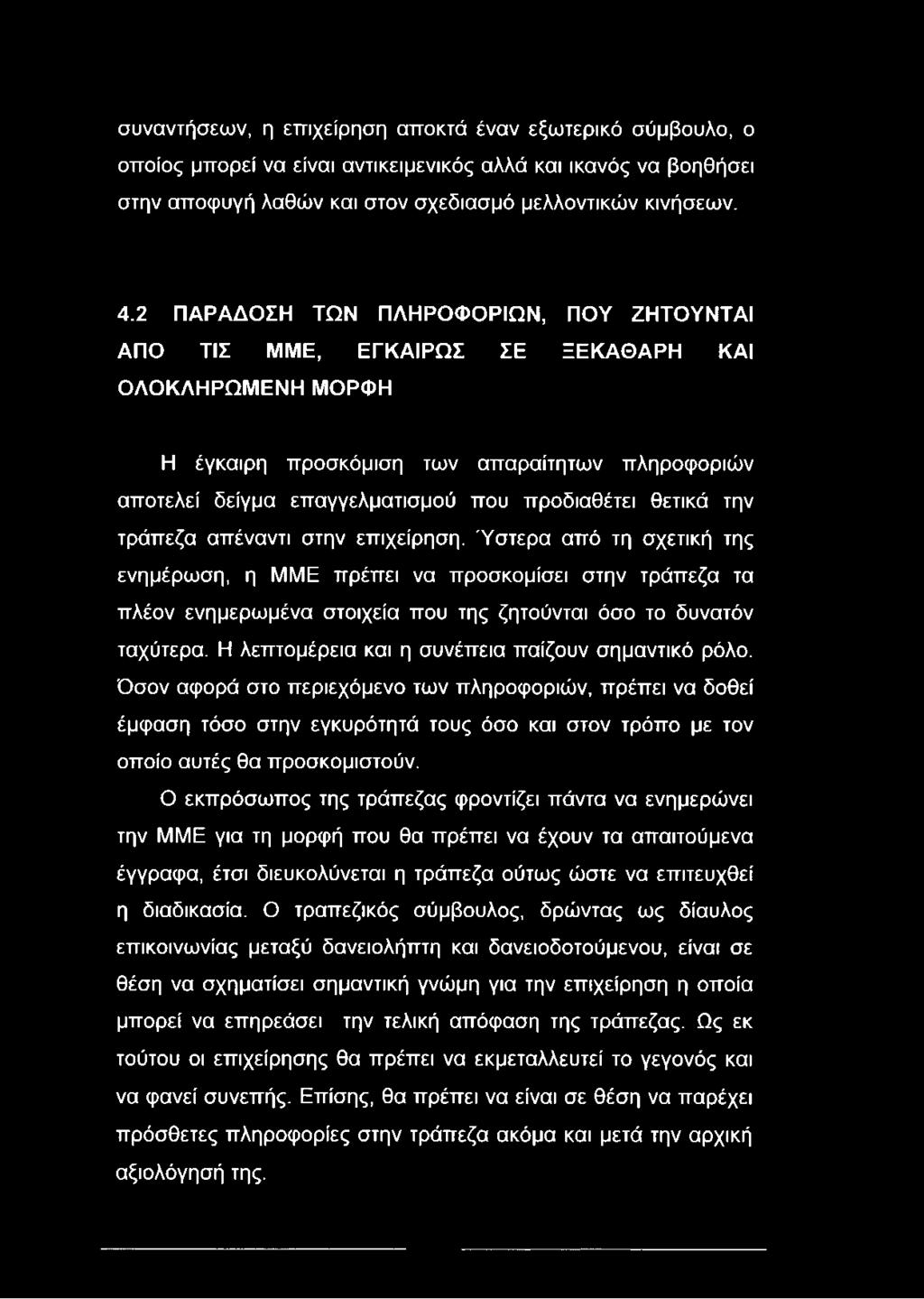 θετικά την τράπεζα απέναντι στην επιχείρηση. Ύστερα από τη σχετική της ενημέρωση, η MME πρέπει να προσκομίσει στην τράπεζα τα πλέον ενημερωμένα στοιχεία που της ζητούνται όσο το δυνατόν ταχύτερα.