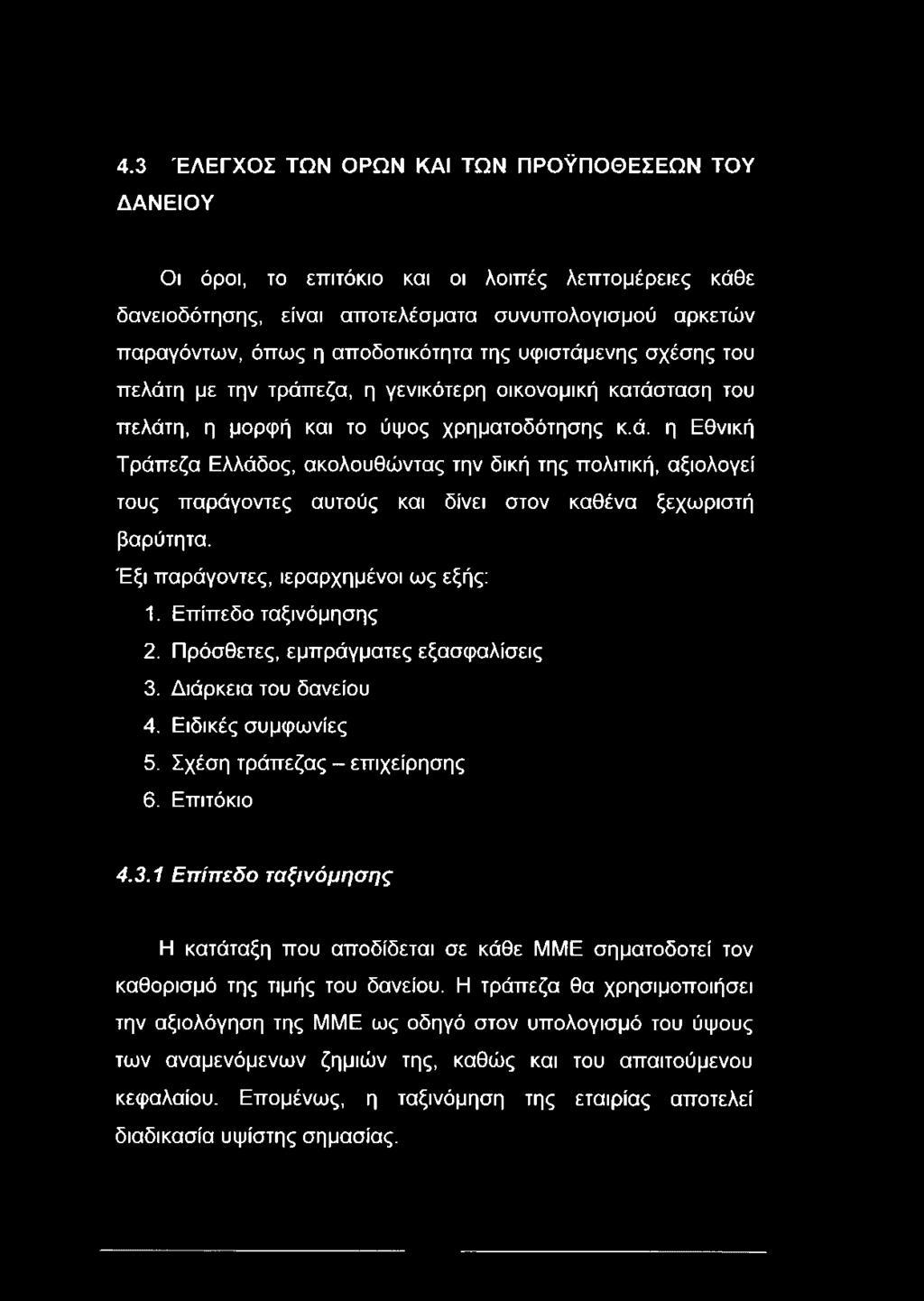 Έξι παράγοντες, ιεραρχημένοι ως εξής: 1. Επίπεδο ταξινόμησης 2. Πρόσθετες, εμπράγματες εξασφαλίσεις 3.