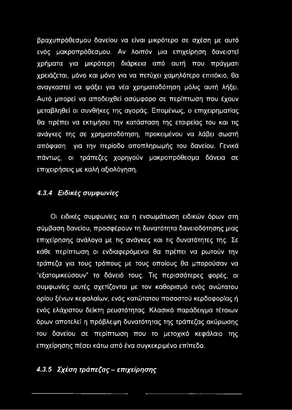 μόλις αυτή λήξει. Αυτό μπορεί να αποδειχθεί ασύμφορο σε περίπτωση που έχουν μεταβληθεί οι συνθήκες της αγοράς.