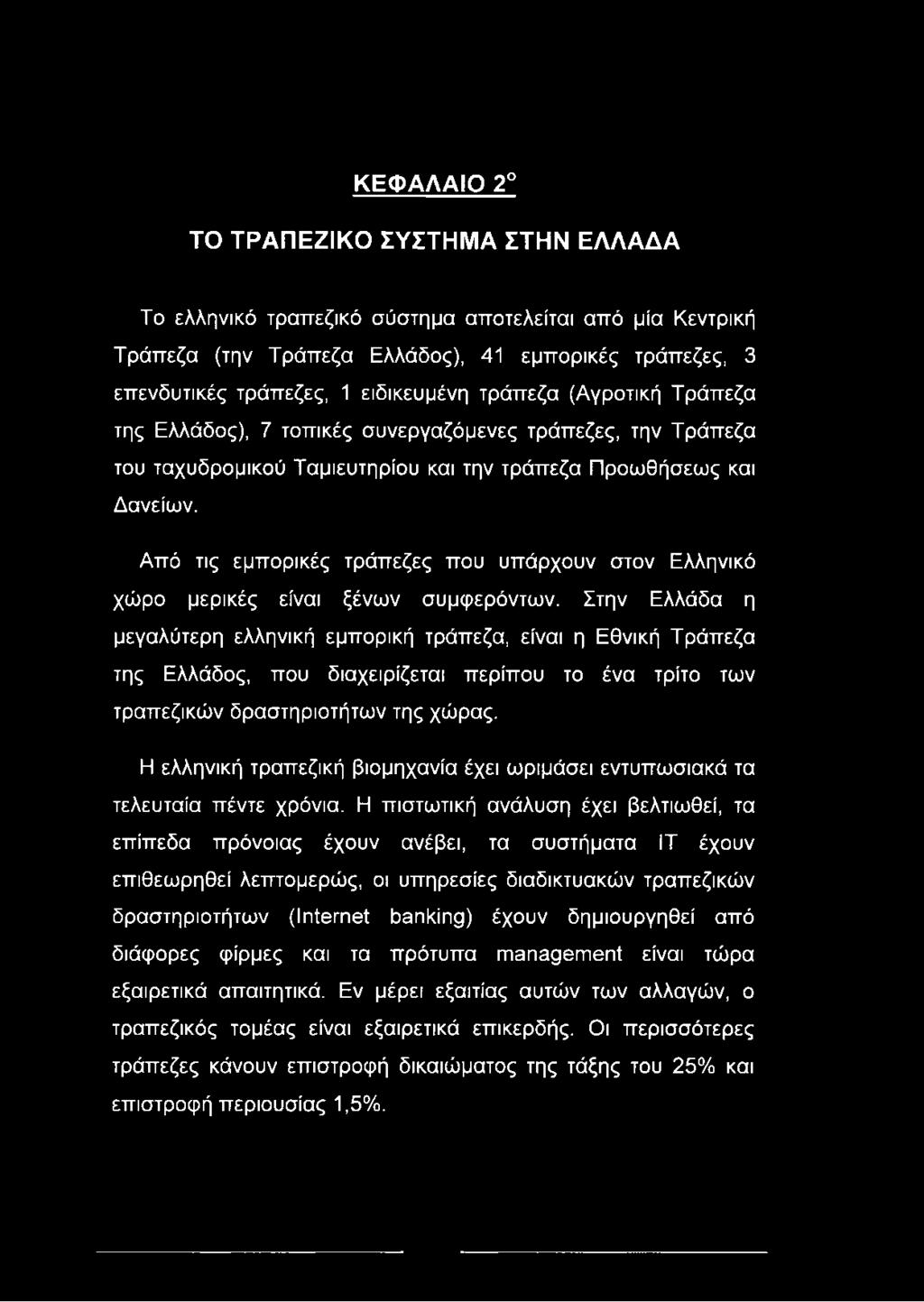 Από τις εμπορικές τράπεζες που υπάρχουν στον Ελληνικό χώρο μερικές είναι ξένων συμφερόντων.