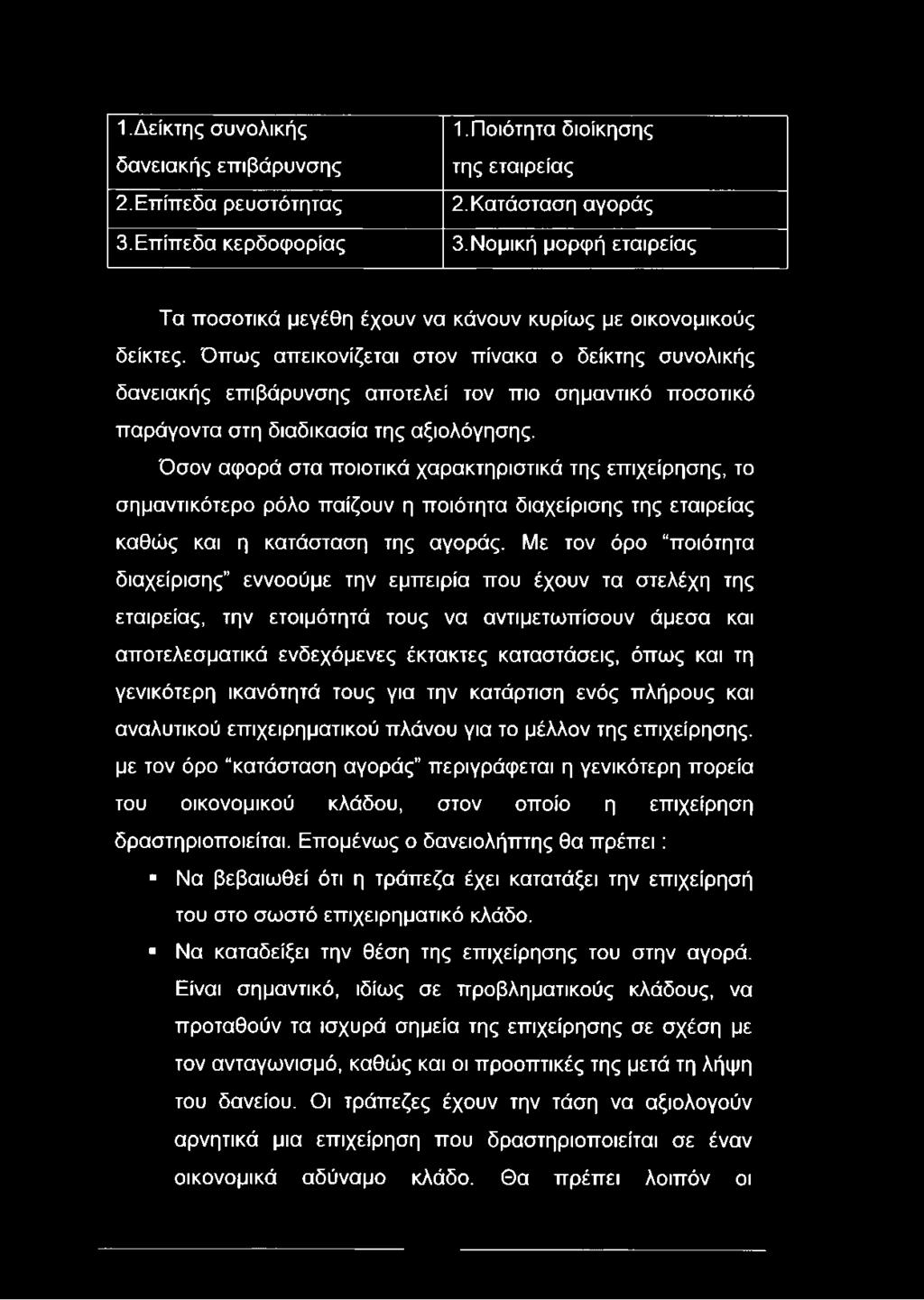 Όπως απεικονίζεται στον πίνακα ο δείκτης συνολικής δανειακής επιβάρυνσης αποτελεί τον πιο σημαντικό ποσοτικό παράγοντα στη διαδικασία της αξιολόγησης.