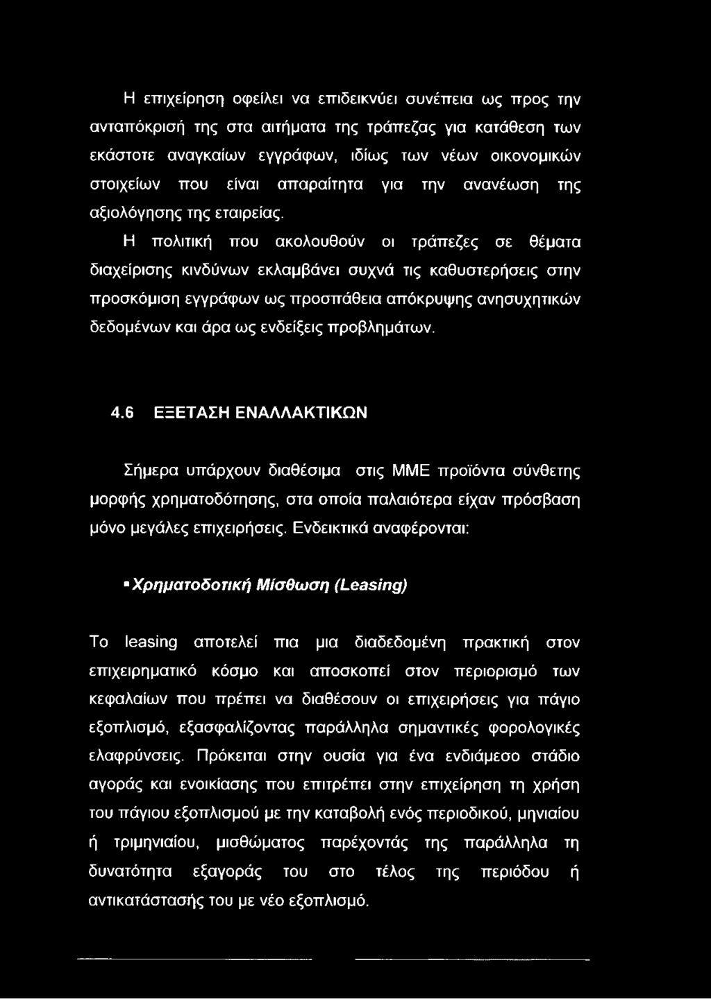 Η πολιτική που ακολουθούν οι τράπεζες σε θέματα διαχείρισης κινδύνων εκλαμβάνει συχνά τις καθυστερήσεις στην προσκόμιση εγγράφων ως προσπάθεια απόκρυψης ανησυχητικών δεδομένων και άρα ως ενδείξεις