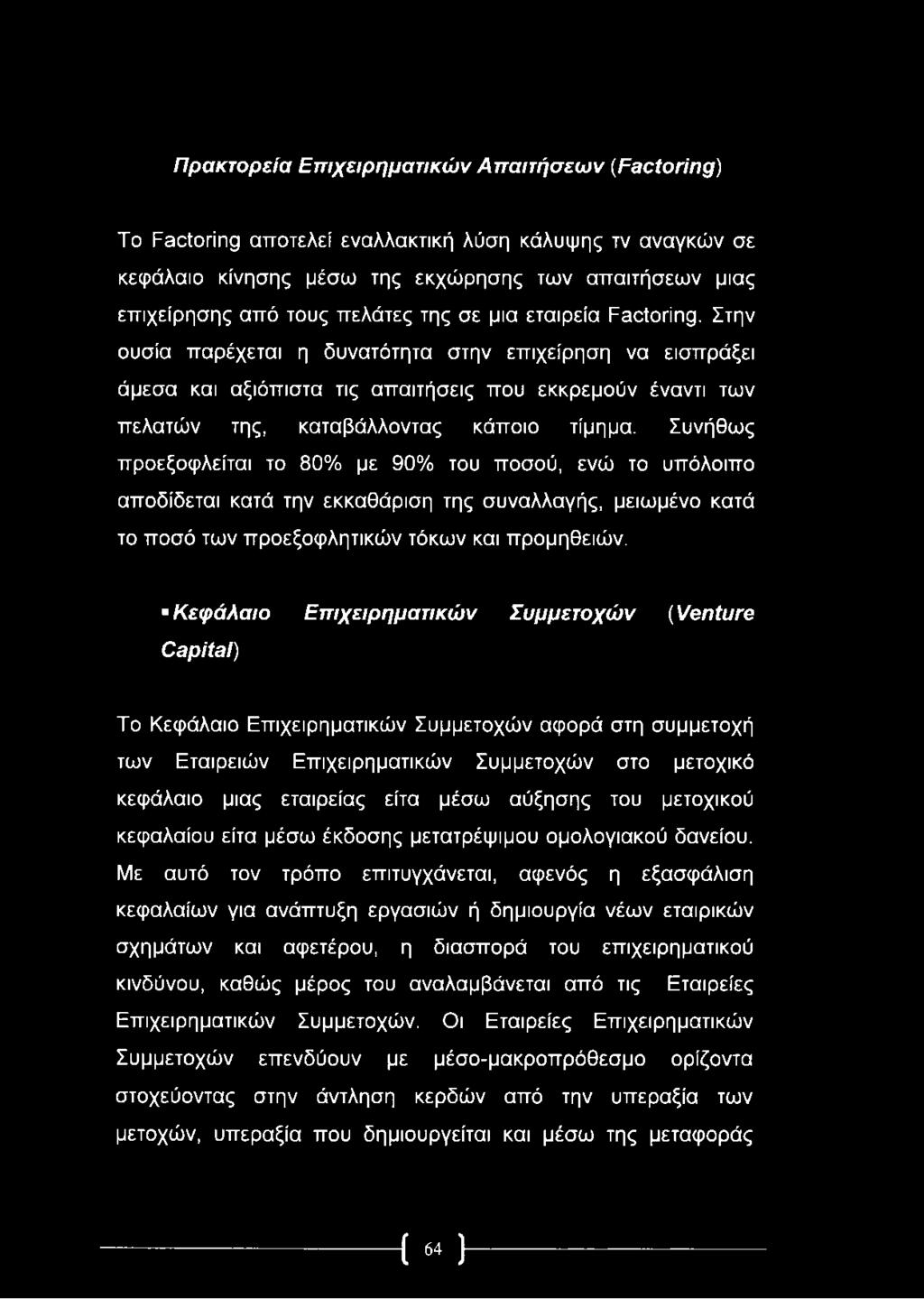 Συνήθως προεξοφλείται το 80% με 90% του ποσού, ενώ το υπόλοιπο αποδίδεται κατά την εκκαθάριση της συναλλαγής, μειωμένο κατά το ποσό των προεξοφλητικών τόκων και προμηθειών.