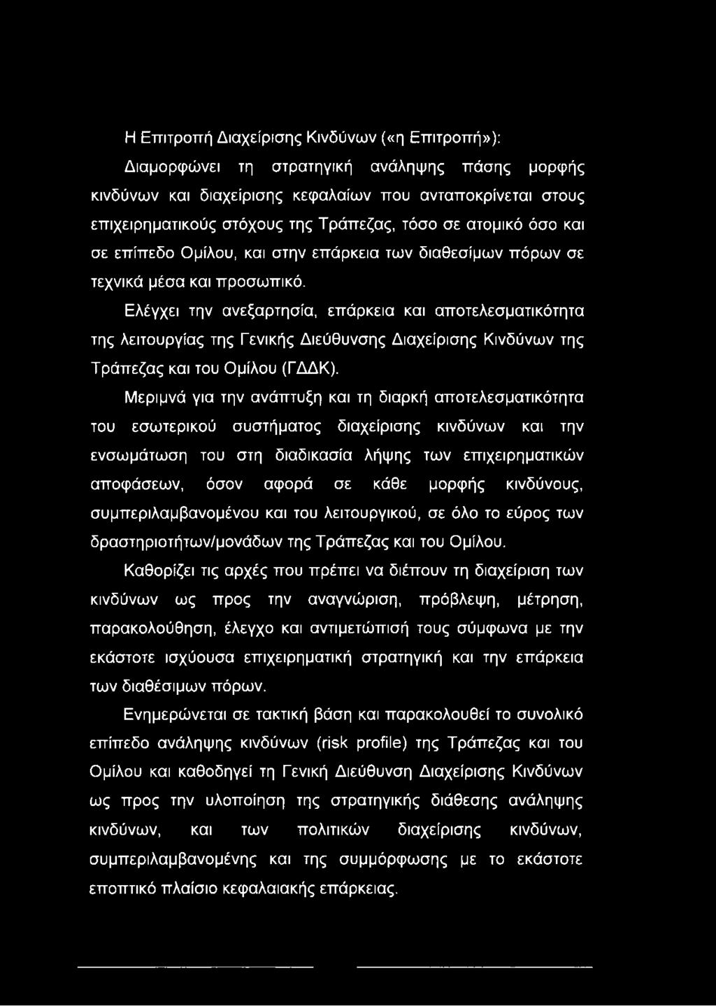 Η Επιτροπή Διαχείρισης Κινδύνων («η Επιτροπή»): Διαμορφώνει τη στρατηγική ανάληψης πάσης μορφής κινδύνων και διαχείρισης κεφαλαίων που ανταποκρίνεται στους επιχειρηματικούς στόχους της Τράπεζας, τόσο