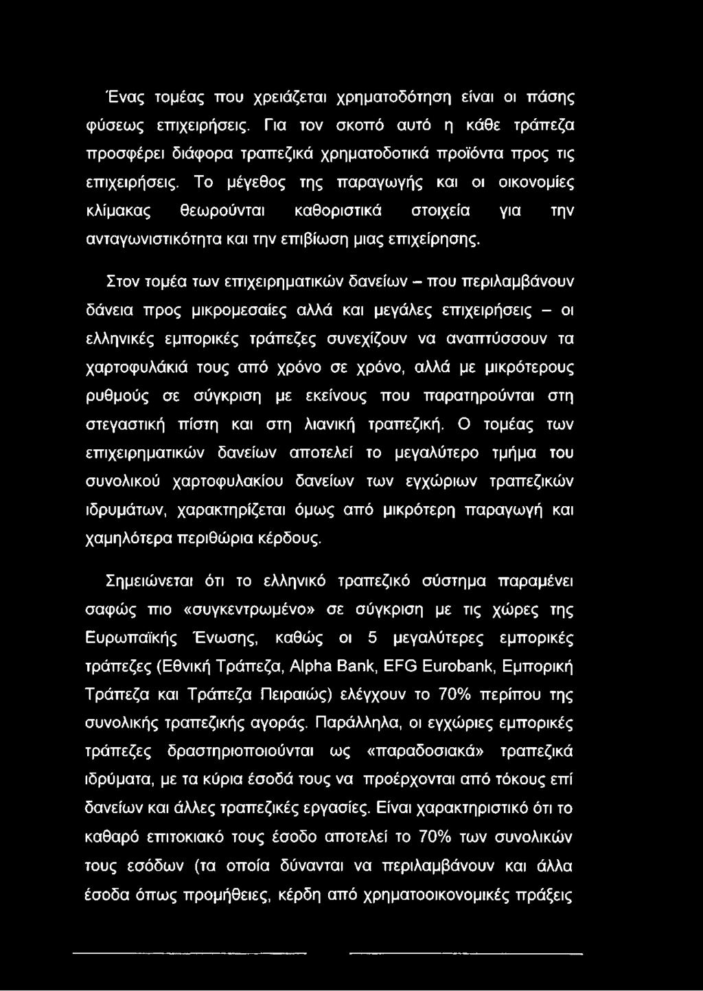 Στον τομέα των επιχειρηματικών δανείων - που περιλαμβάνουν δάνεια προς μικρομεσαίες αλλά και μεγάλες επιχειρήσεις - οι ελληνικές εμπορικές τράπεζες συνεχίζουν να αναπτύσσουν τα χαρτοφυλάκιά τους από