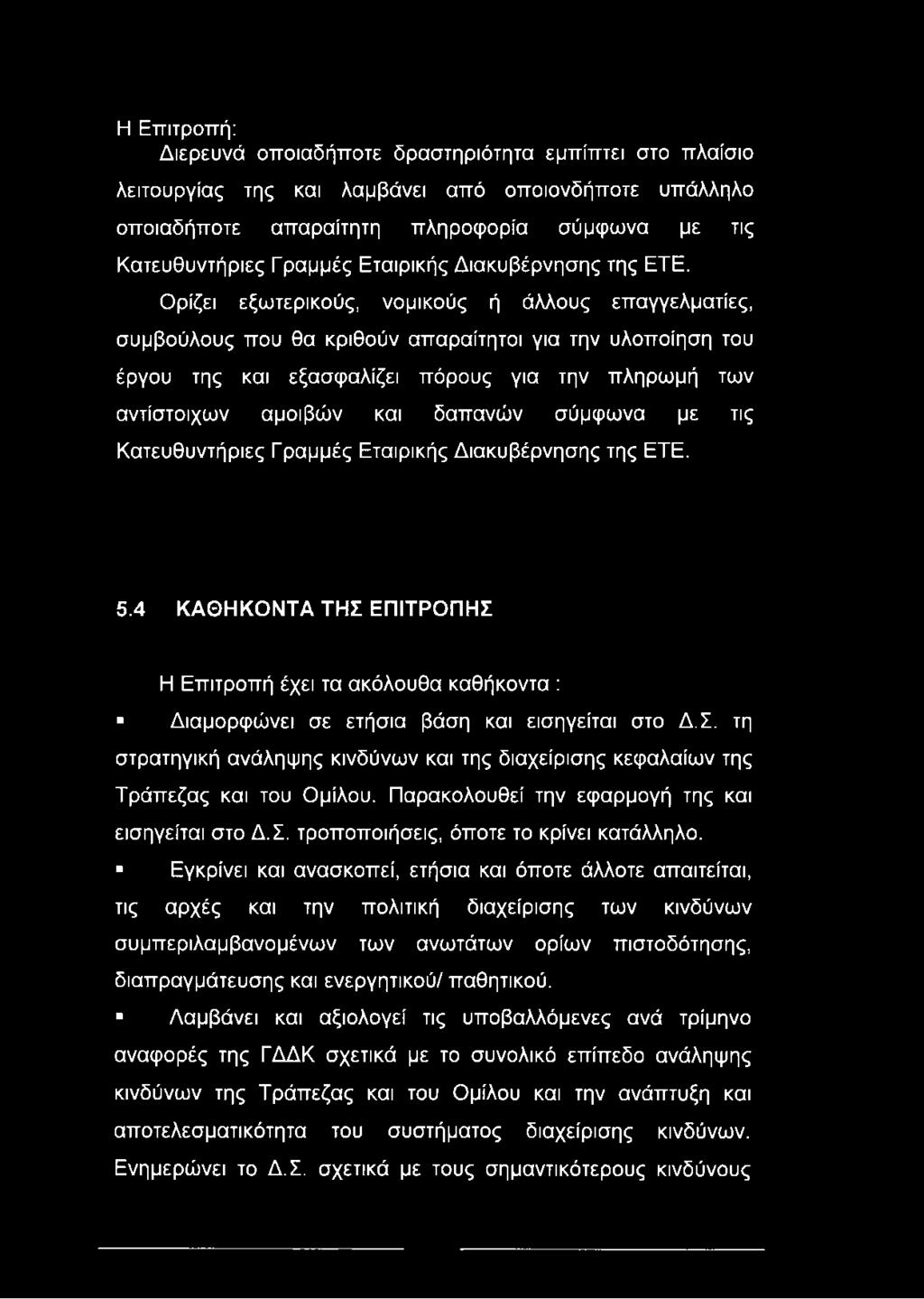 Ορίζει εξωτερικούς, νομικούς ή άλλους επαγγελματίες, συμβούλους που θα κριθούν απαραίτητοι για την υλοποίηση του έργου της και εξασφαλίζει πόρους για την πληρωμή των αντίστοιχων αμοιβών και δαπανών