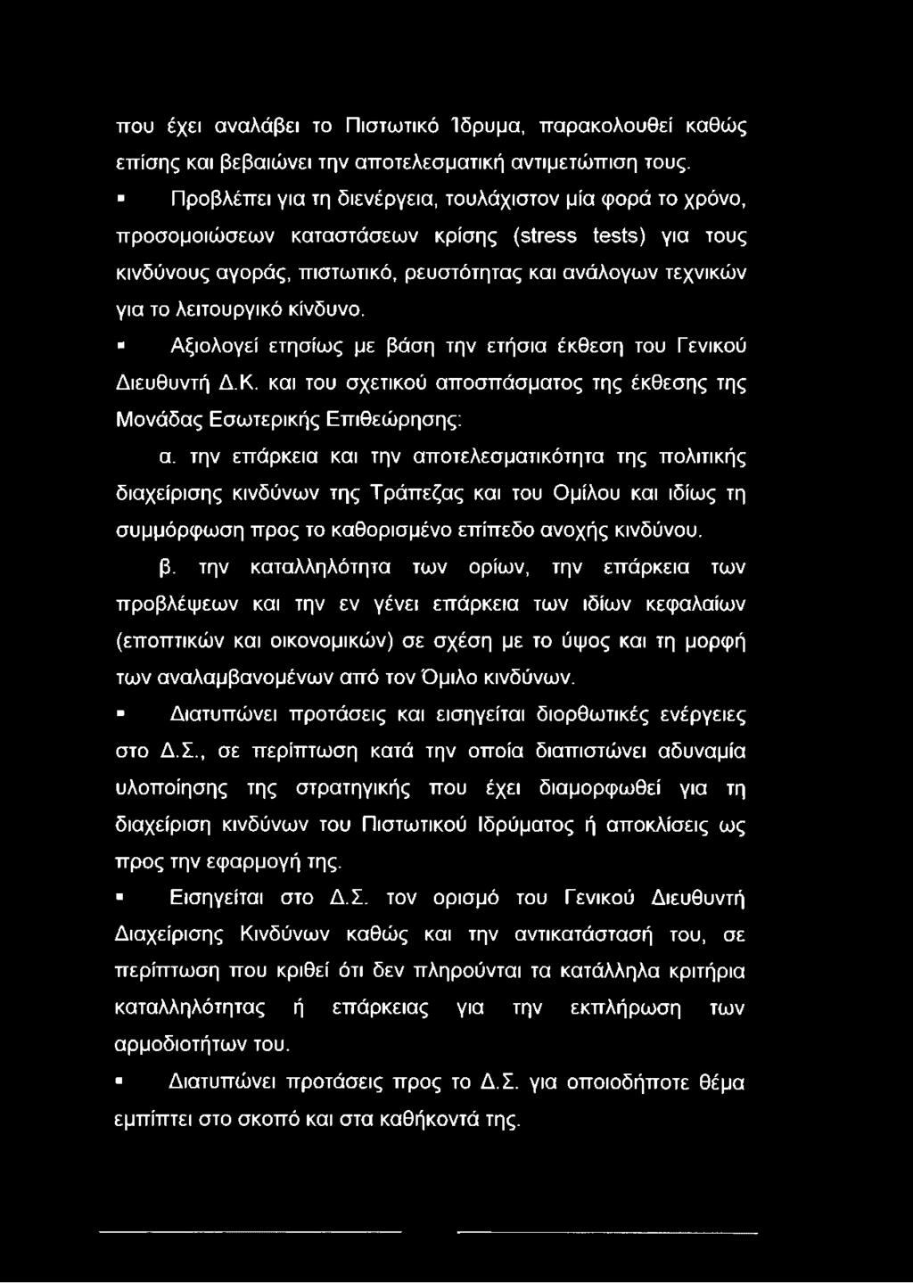 που έχει αναλάβει το Πιστωτικό Ίδρυμα, παρακολουθεί καθώς επίσης και βεβαιώνει την αποτελεσματική αντιμετώπιση τους.