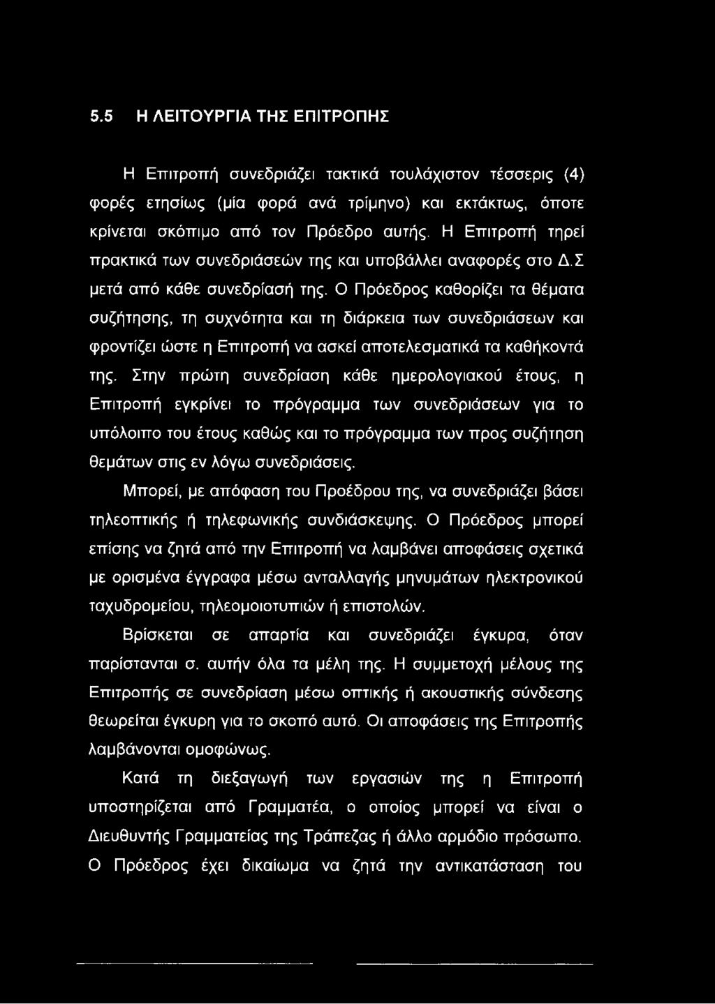 Ο Πρόεδρος καθορίζει τα θέματα συζήτησης, τη συχνότητα και τη διάρκεια των συνεδριάσεων και φροντίζει ώστε η Επιτροπή να ασκεί αποτελεσματικά τα καθήκοντά της.