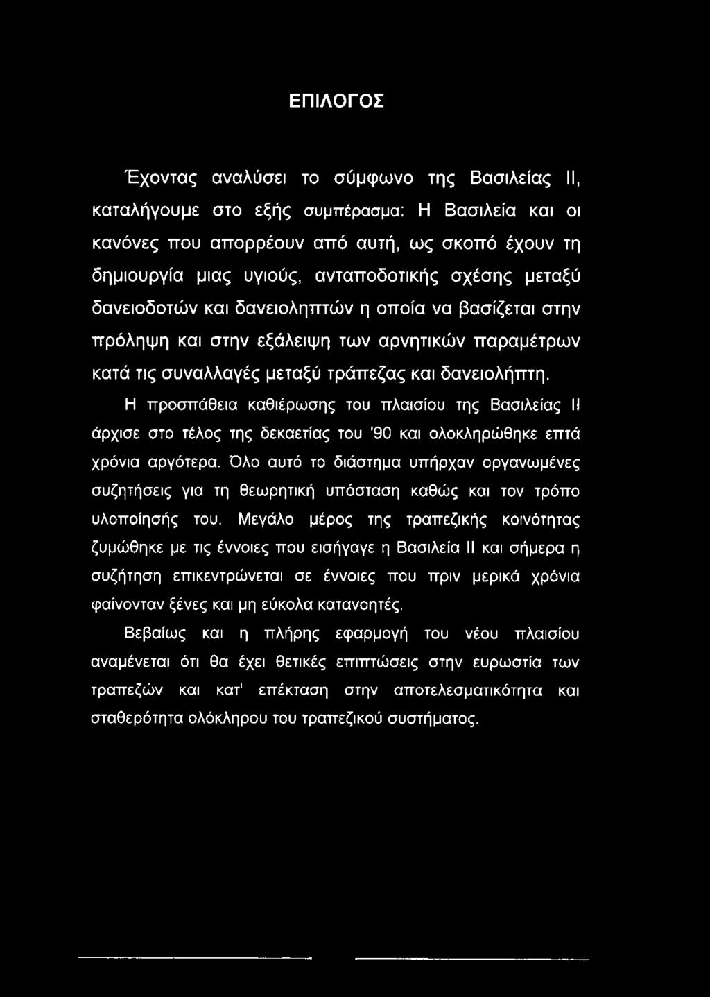 Η προσπάθεια καθιέρωσης του πλαισίου της Βασιλείας II άρχισε στο τέλος της δεκαετίας του '90 και ολοκληρώθηκε επτά χρόνια αργότερα.