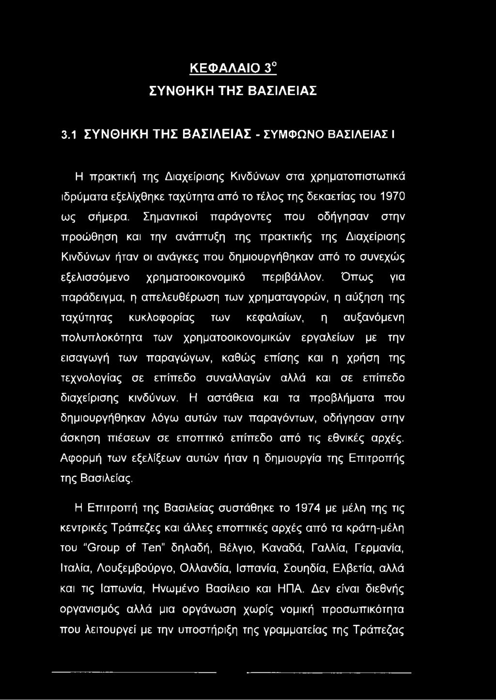 Σημαντικοί παράγοντες που οδήγησαν στην προώθηση και την ανάπτυξη της πρακτικής της Διαχείρισης Κινδύνων ήταν οι ανάγκες που δημιουργήθηκαν από το συνεχώς εξελισσόμενο χρηματοοικονομικό περιβάλλον.