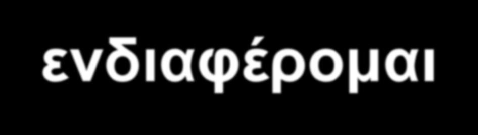 Απόλυση: Δεν ενδιαφέρομαι για σπουδές στις