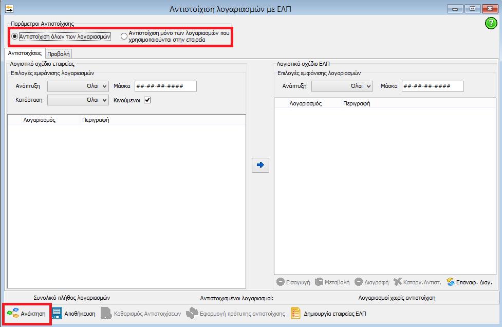 1 Αντιστοίχιση λογαριασμών με ΕΛΠ Η διαδικασία αυτή αφορά εταιρείες με διπλογραφικά βιβλία (Γ κατηγορίας) που χρησιμοποιούν λογαριασμούς ΕΓΛΣ, τους οποίους ο χρήστης επιθυμεί να αντιστοιχίσει με