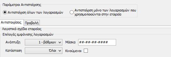 Ο χρήστης έχει τη δυνατότητα να προσαρμόσει την εμφάνιση των λογαριασμών της εταιρείας του, καταχωρώντας τις τιμές που επιθυμεί στις