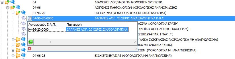 Μπορεί να επιλέξει από ποιο βαθμό θα ξεκινούν οι λογαριασμοί που εμφανίζονται, μπορεί να ορίσει μάσκα, καθώς επίσης την κατάσταση