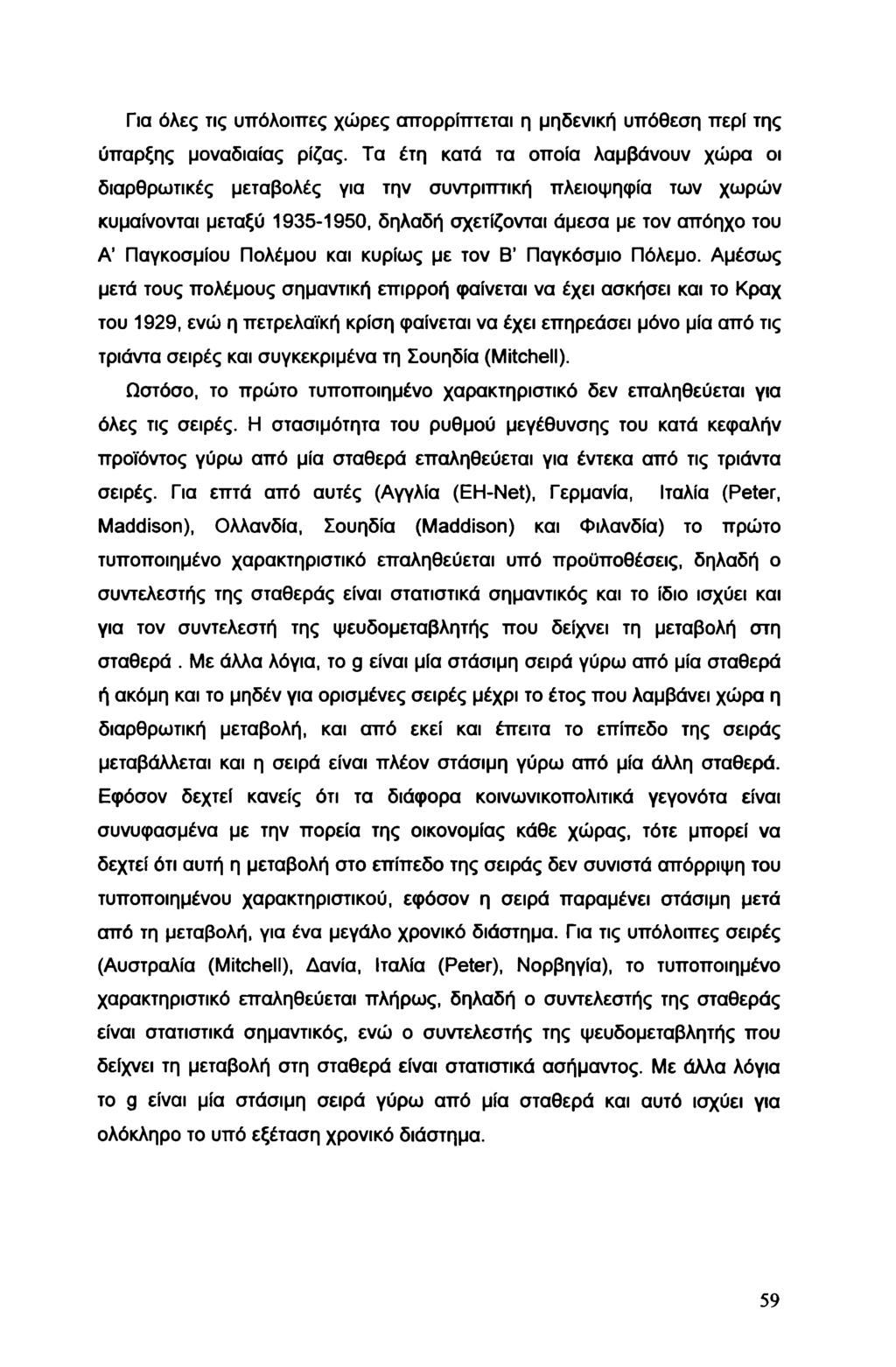 Για όλες τις υπόλοιπες χώρες απορρίπτεται η μηδενική υπόθεση περί της ύπαρξης μοναδιαίας ρίζας.