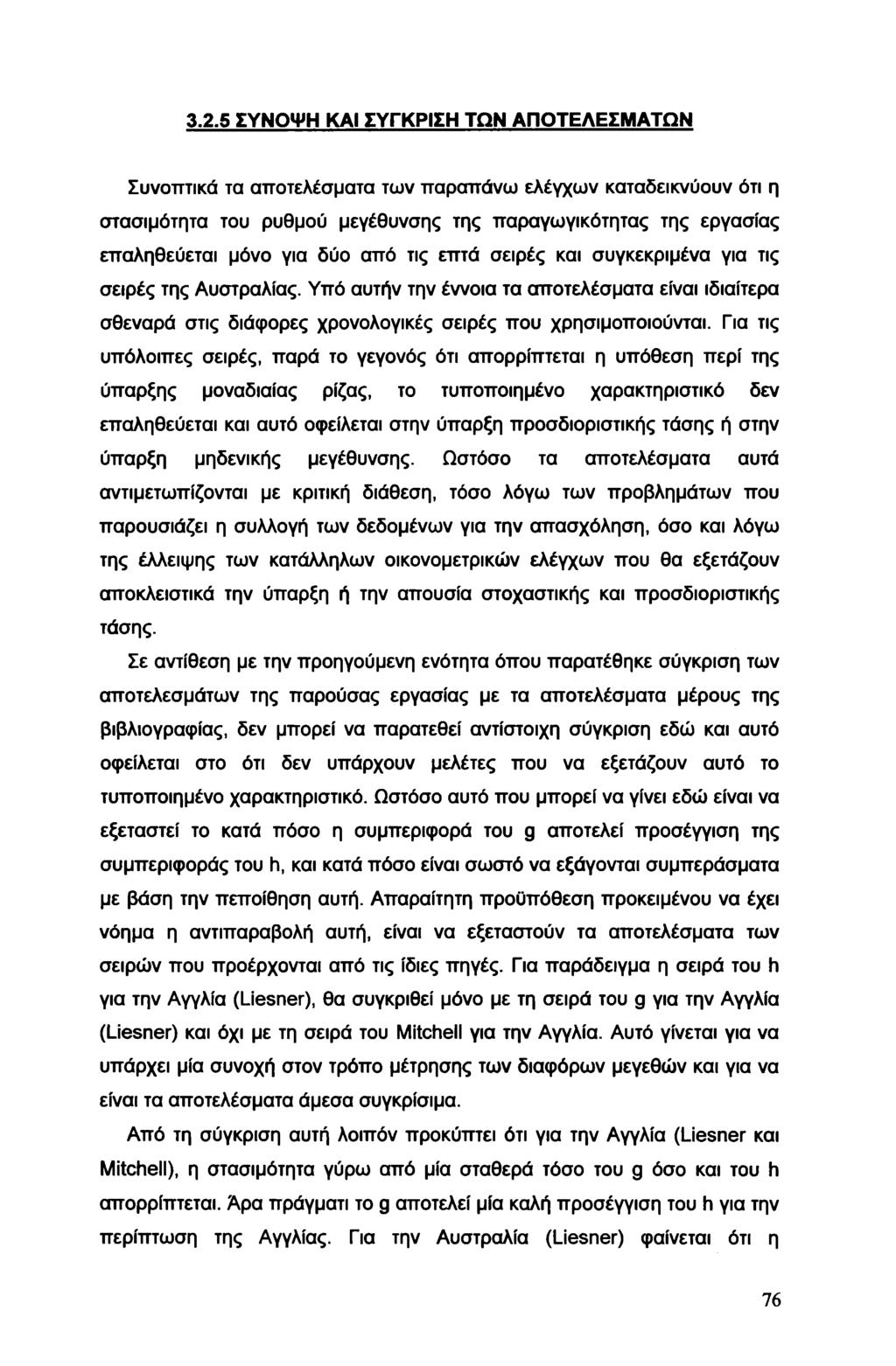 3.2.5 ΣΥΝΟΨΗ ΚΑΙ ΣΥΓΚΡΙΣΗ ΤΩΝ ΑΠΟΤΕΛΕΣΜΑΤΩΝ Συνοπτικά τα αποτελέσματα των παραπάνω ελέγχων καταδεικνύουν ότι η στασιμότητα του ρυθμού μεγέθυνσης της παραγωγικότητας της εργασίας επαληθεύεται μόνο για