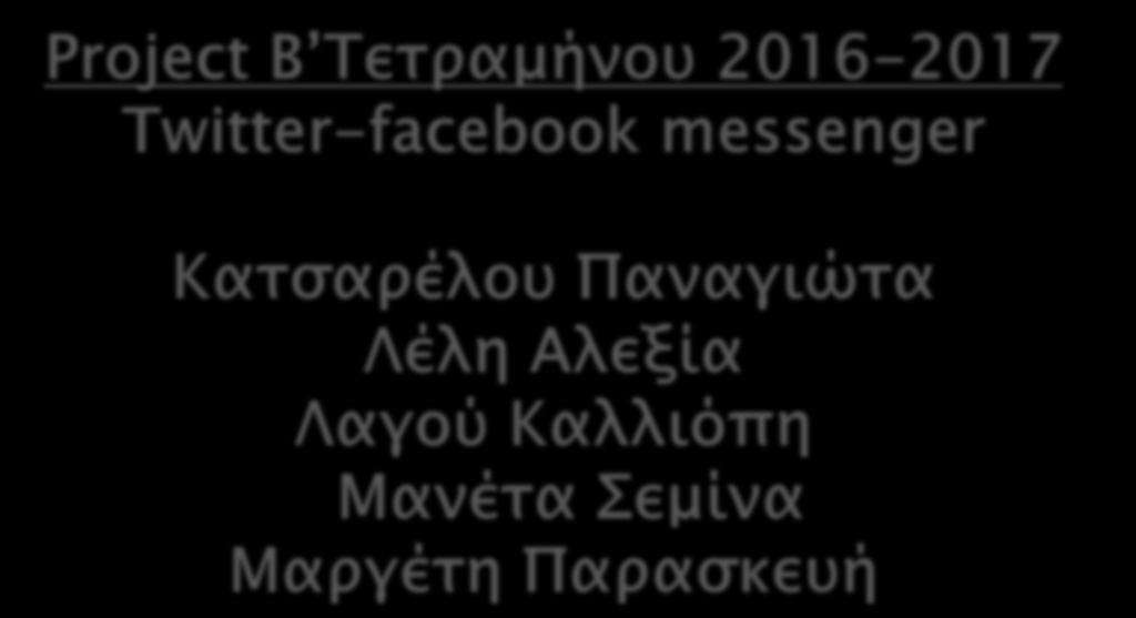 Twitter-facebook messenger Project B Τετραμήνου 2016-2017 Twitter-facebook