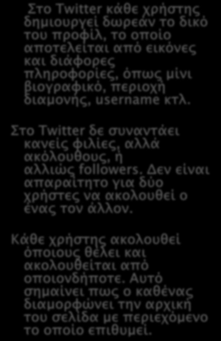Twitter-facebook messenger Στο Twitter κάθε χρήστης δημιουργεί δωρεάν το δικό του προφίλ, το οποίο αποτελείται από εικόνες και