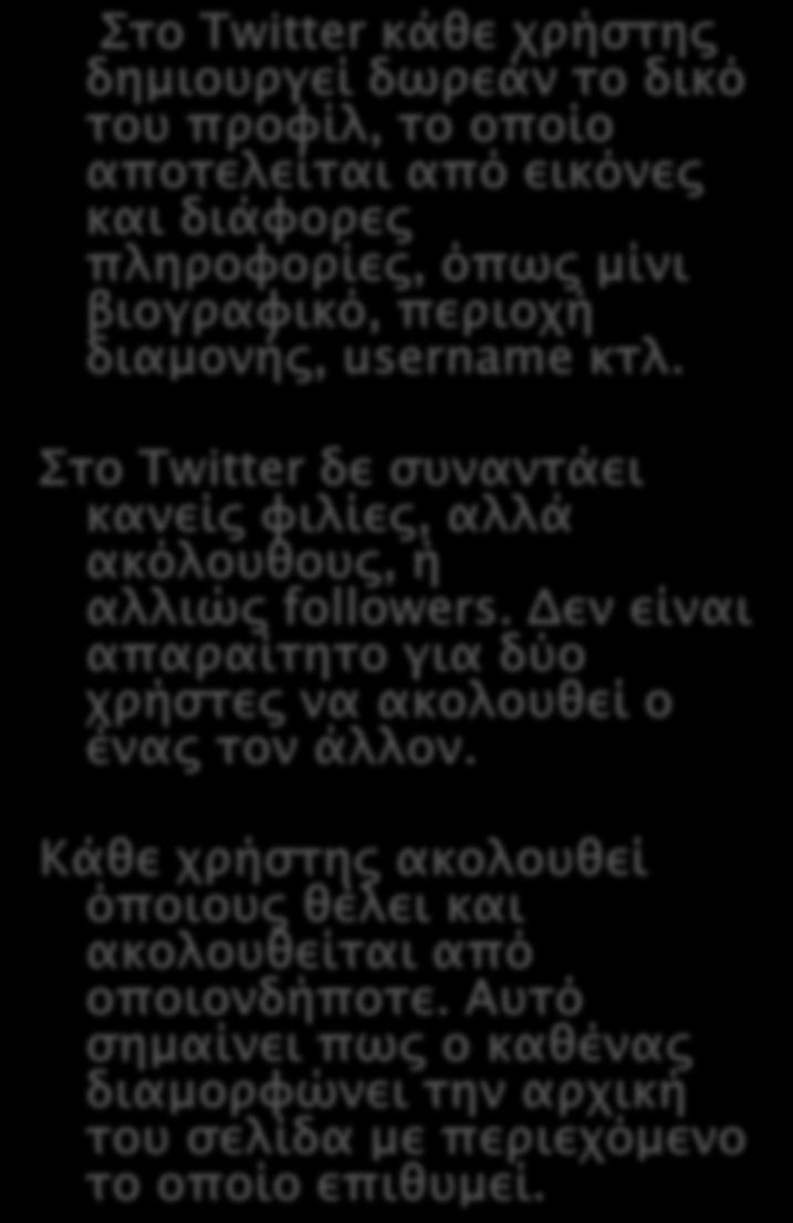 Twitter-facebook messenger Στο Twitter κάθε χρήστης δημιουργεί δωρεάν το δικό του προφίλ, το οποίο αποτελείται από εικόνες και